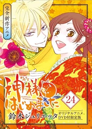 神様はじめました 24巻 オリジナルアニメDVD付限定版』｜感想