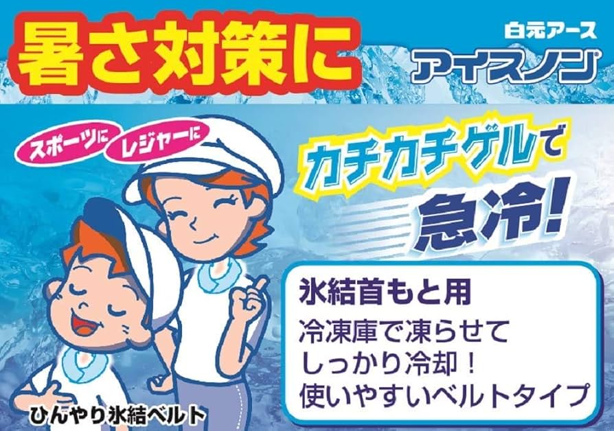 Amazon | 【 2点 セット 】 アイスノン 首もとひんやり氷結ベルト
