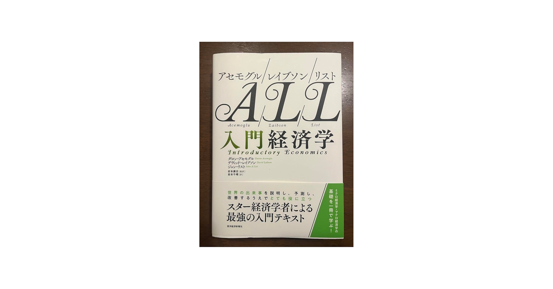 Amazon.co.jp: アセモグル レイブソン リスト ALL 入門経済学 : 文房具