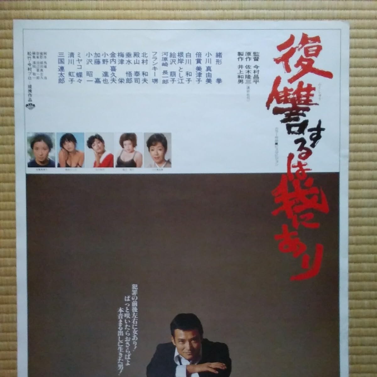 Amazon.co.jp: 映画ポスター 復讐するは我にあり 緒方拳 小川真由美