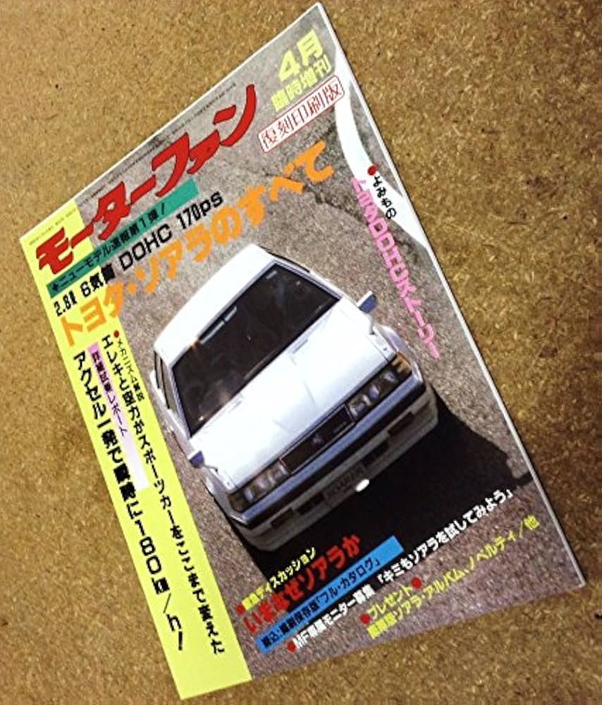 Amazon.co.jp: 第1弾 トヨタ・ソアラのすべて (モーターファン別冊