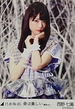 Amazon.co.jp: 西野 七瀬『命は美しい 選抜Ver.』乃木坂46 生写真5枚
