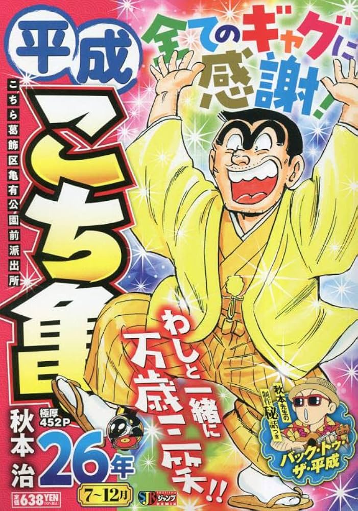 Amazon.co.jp: 平成 こち亀 26年 7~12月: 集英社REMIX (集英社ジャンプ