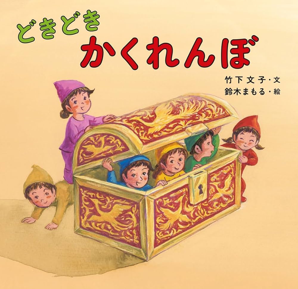 どきどき かくれんぼ | 竹下文子, 鈴木まもる |本 | 通販 | Amazon