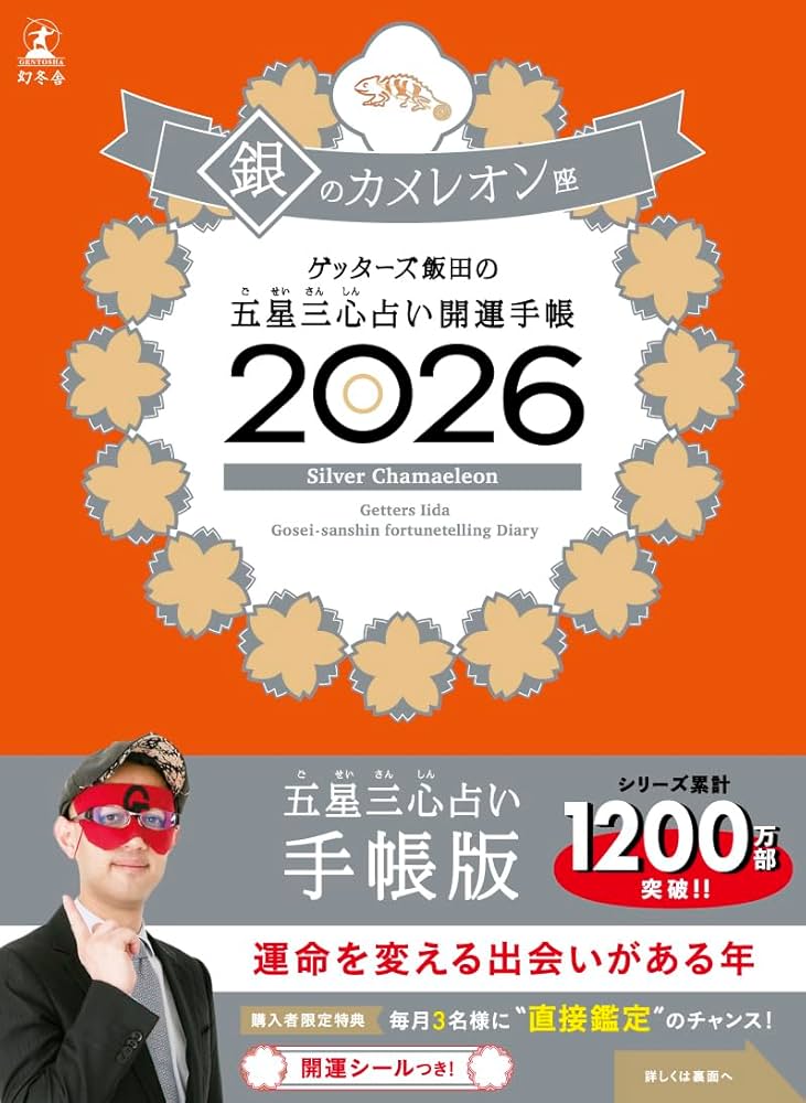 ゲッターズ飯田の五星三心占い 開運手帳2026 銀のカメレオン座