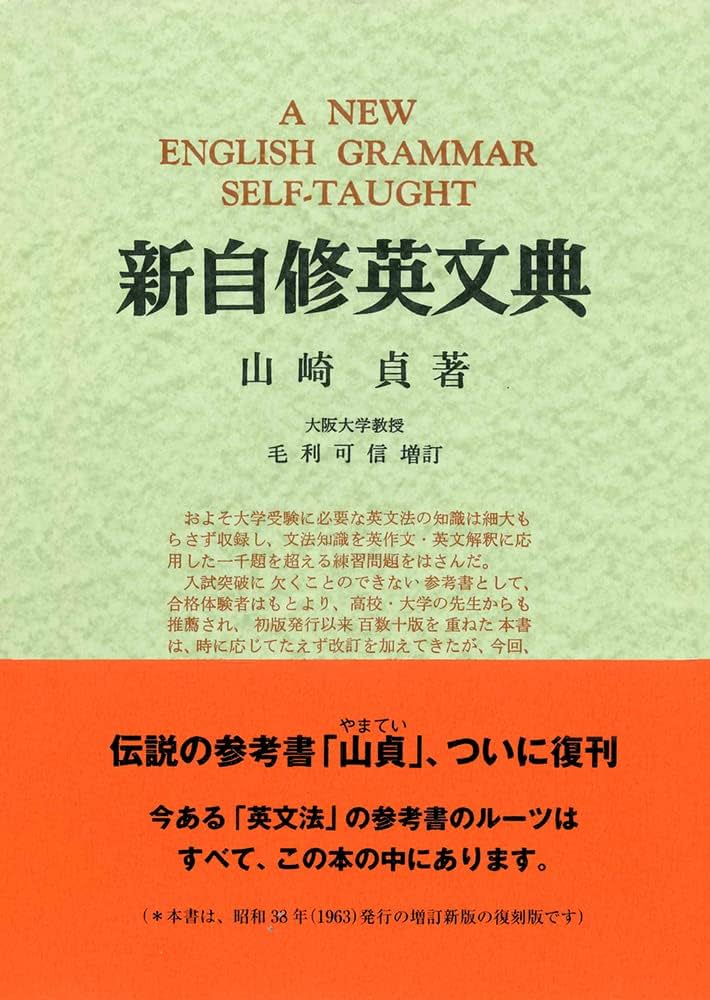 新自修英文典 （復刻版） | 山崎 貞, 毛利 可信 |本 | 通販 | Amazon