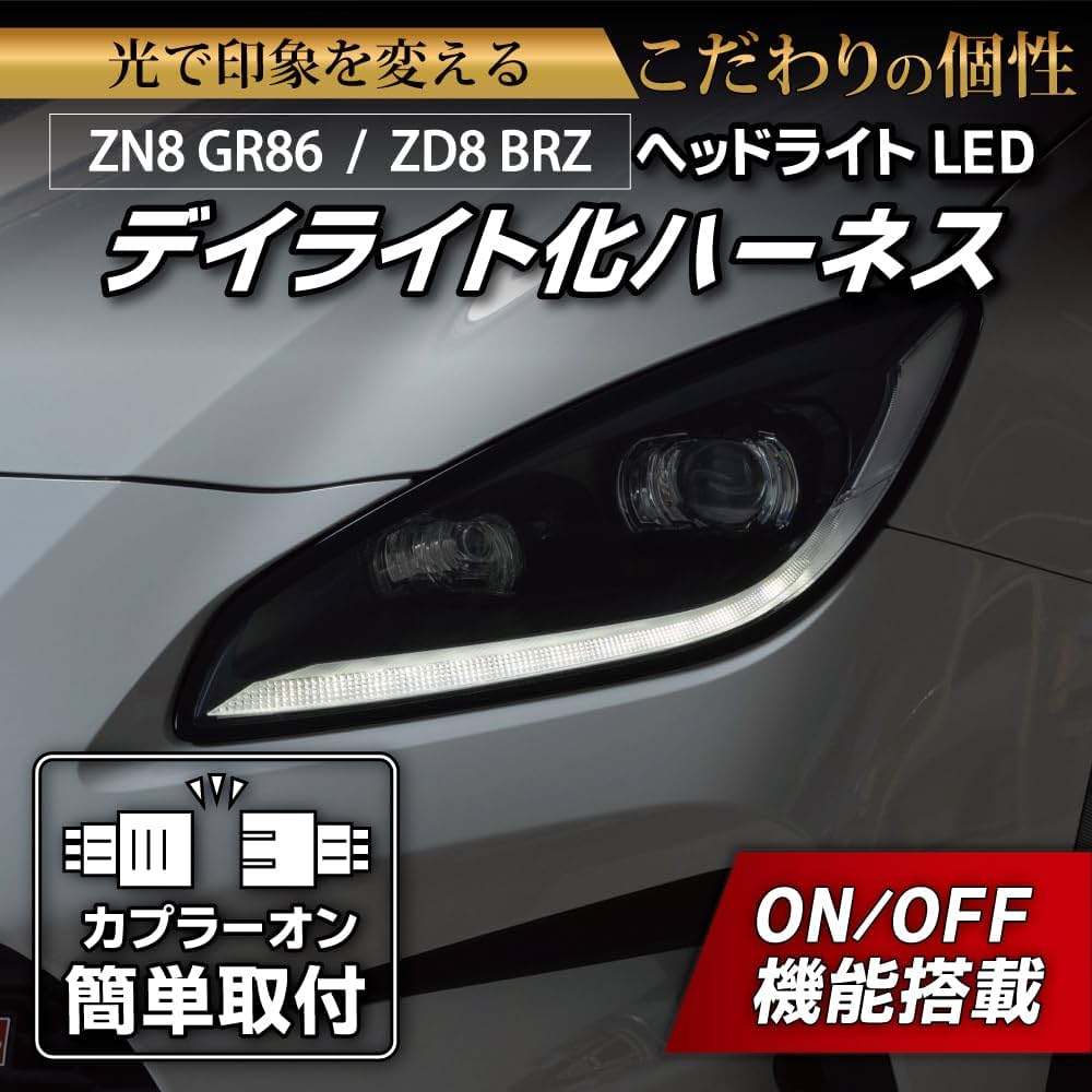 Amazon.co.jp: ZN8 GR86 / ZD8 BRZ ヘッドライトLED デイライト化
