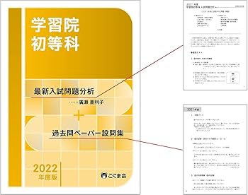 Amazon.co.jp: 過去問とっくん2022年度 学習院初等科 : こぐま会, 廣瀬