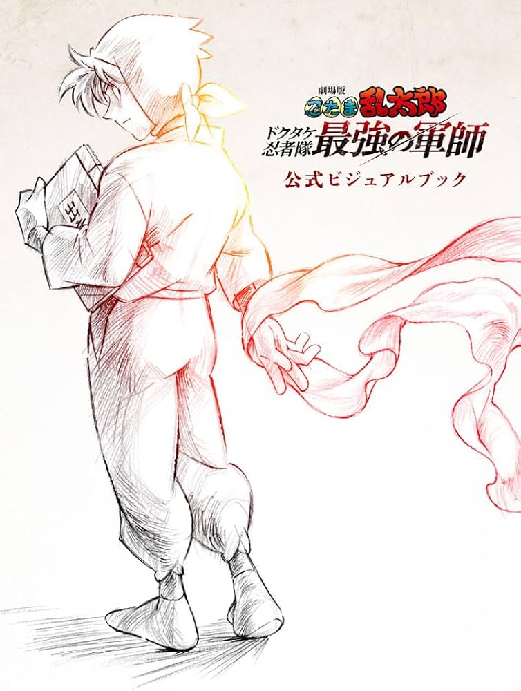 劇場版 忍たま乱太郎 ドクタケ忍者隊最強の軍師 公式ビジュアルブック