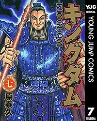 キングダム 74 (ヤングジャンプコミックスDIGITAL) | 原泰久 | 青年