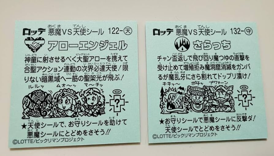 Amazon | ビックリマンチョコシール アローエンジェルとさらっち2枚