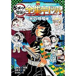 Amazon.co.jp: 鬼滅の刃 キメツ学園！全集中ドリル 1~9巻セット : 本