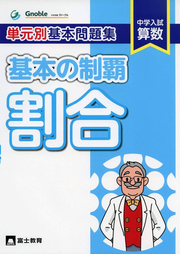 基本の制覇割合: 中学入試算数 単元別基本問題集 | 中学受験グノーブル