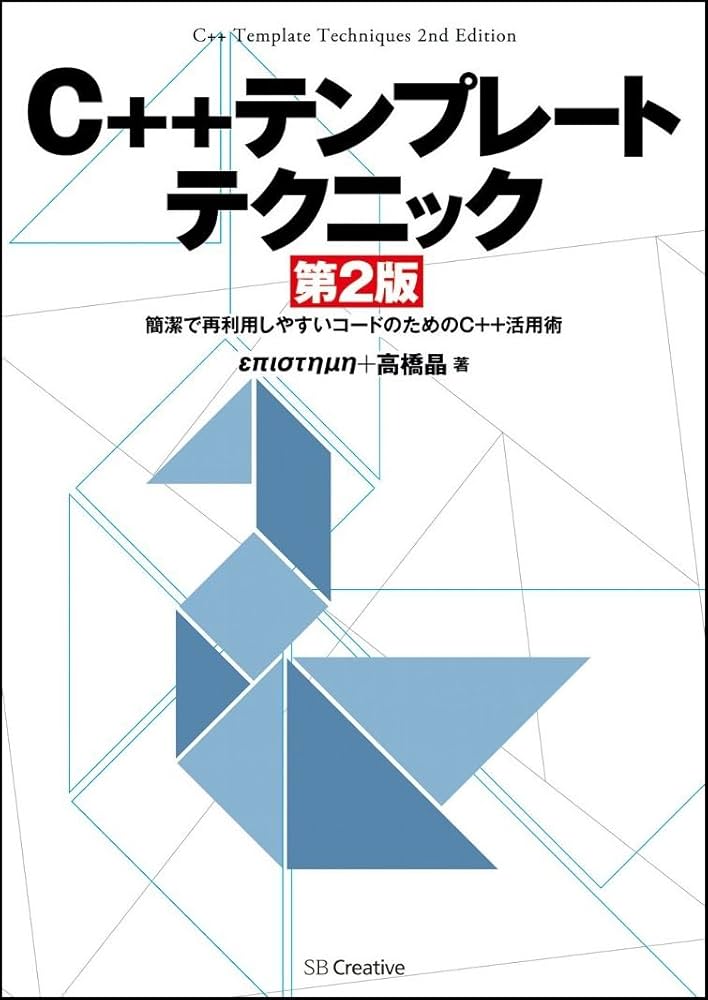 Amazon.co.jp: C++テンプレートテクニック 第2版 : επιστημη, 高橋 晶: 本