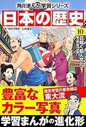 Amazon.co.jp: 日本の歴史(10) 花咲く町人文化 江戸時代中期 (角川
