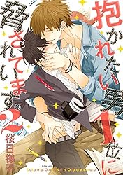 Amazon.co.jp: 抱かれたい男1位に脅されています。 2 (ビーボーイ