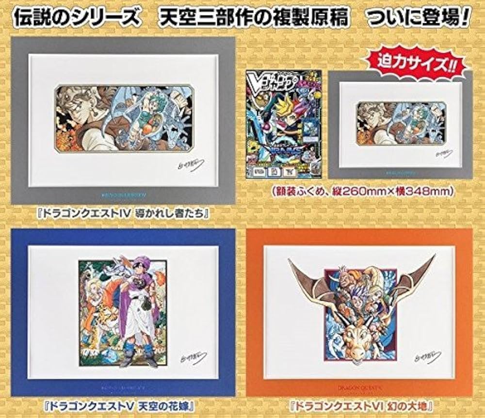 鳥山明先生複製原稿 ドラクエ4〜6複製原稿 Vジャンプ応募者全員大