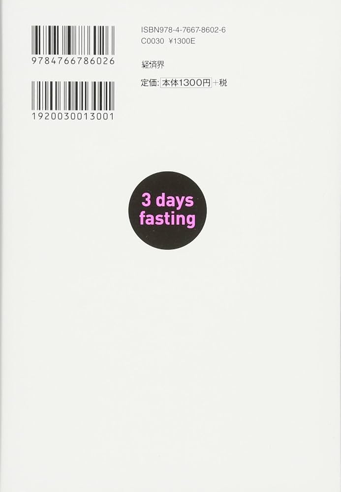 3日で人生が変わる究極の断食力 | 田中 裕規 |本 | 通販 | Amazon