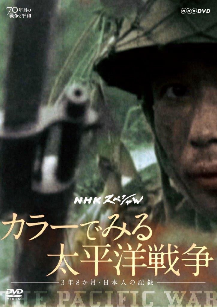 Amazon.co.jp: NHKスペシャル カラーでみる太平洋戦争 ~3年8か月・日本