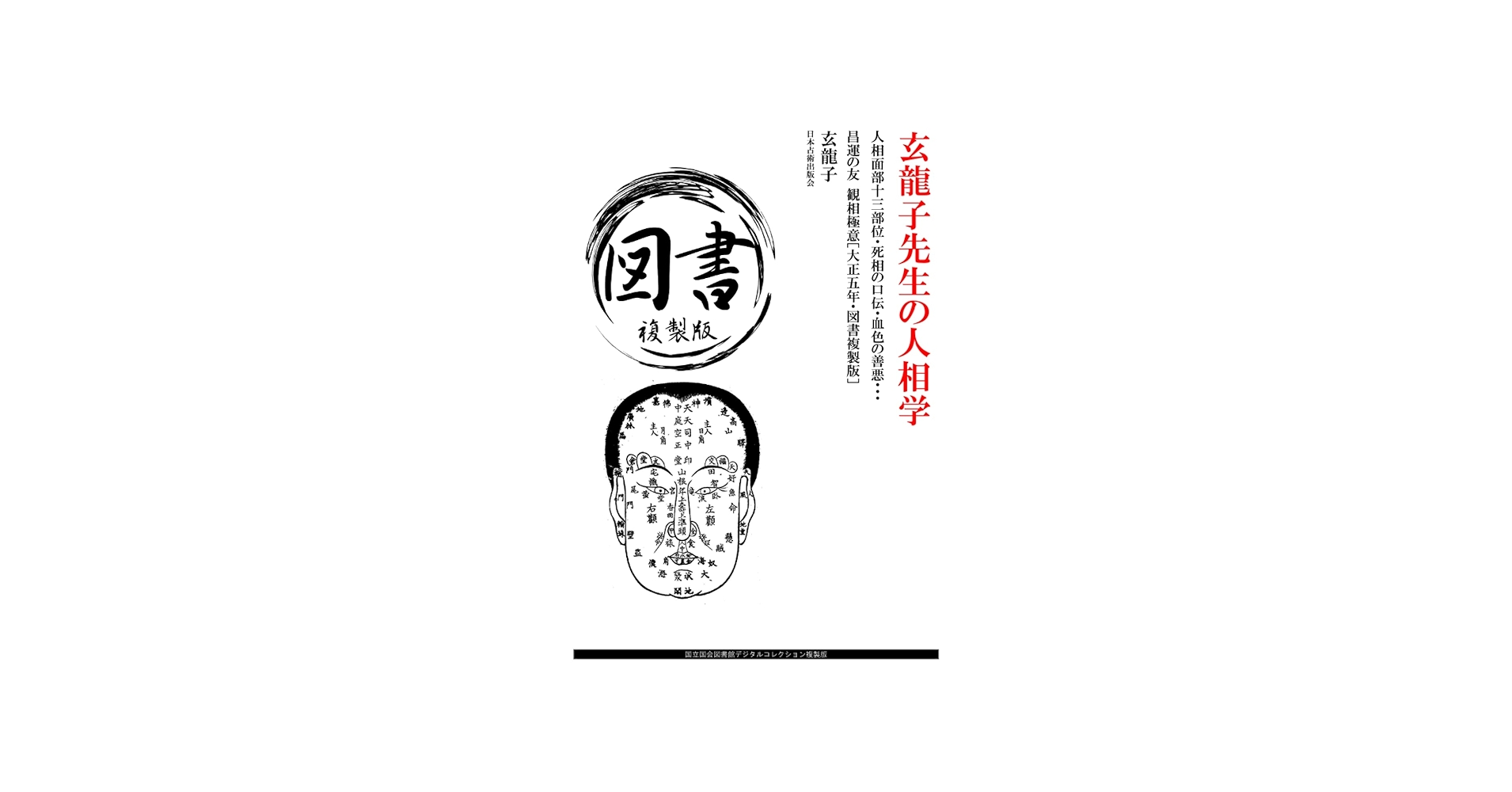玄龍子先生の人相学: 人相面部十三部位・死相の口伝・血色の善悪