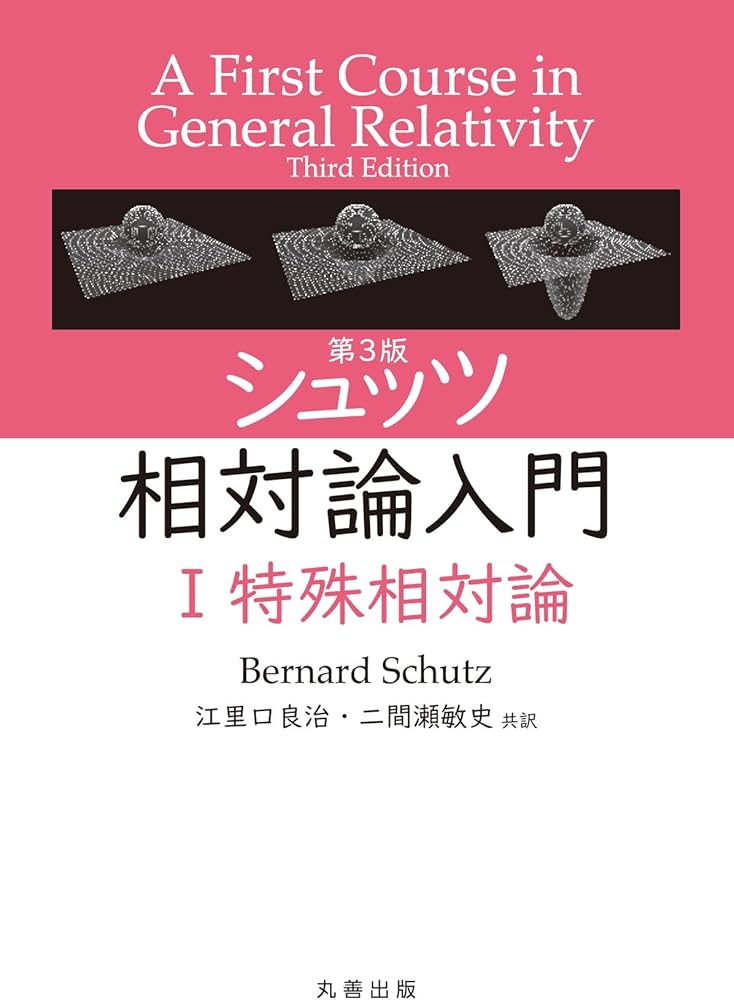 Amazon.co.jp: 第3版 シュッツ 相対論入門 I 特殊相対論 : 江里口 良治