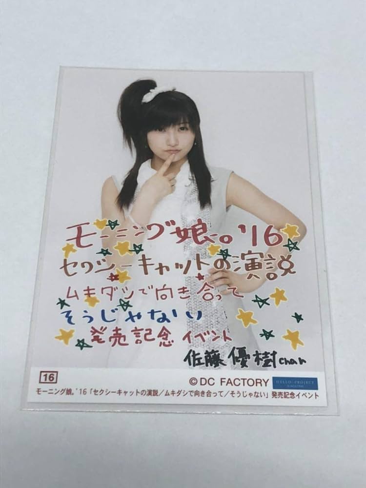 Amazon.co.jp: 【佐藤優樹・16番】モーニング娘。'16 62thシングル