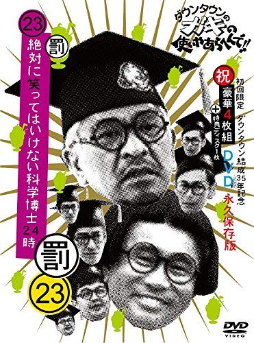 Amazon.co.jp: ダウンタウンのガキの使いやあらへんで!!(祝