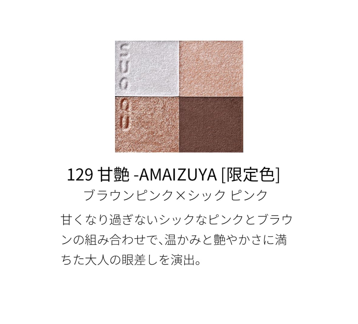 Amazon.co.jp: SUQQU スック シグニチャーカラーアイズ 129 甘艶
