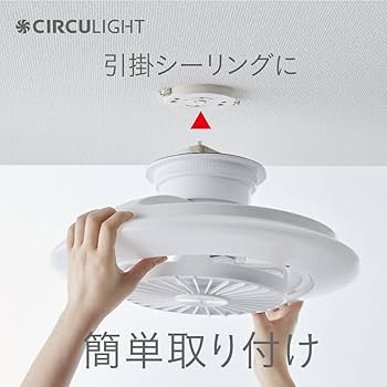 Amazon | 【暖房効率UP】 シーリングファンライト サーキュライト EZ