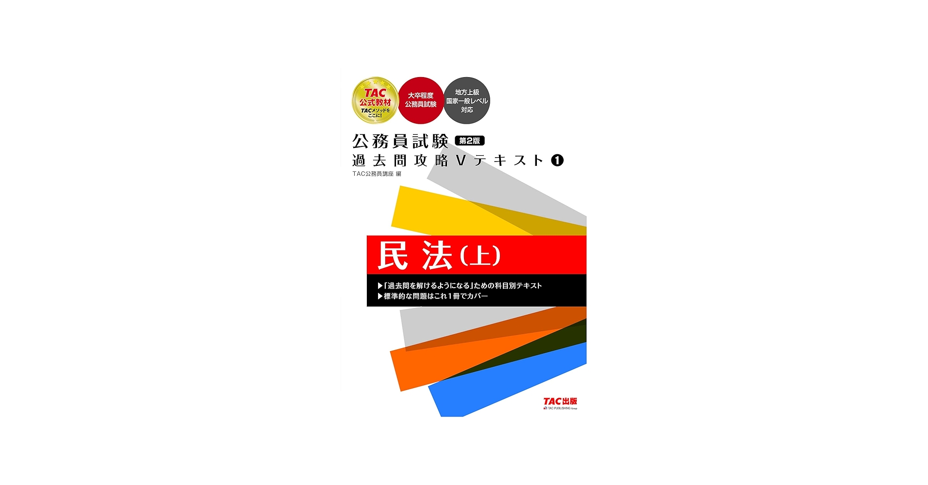 公務員試験 過去問攻略Vテキスト (1) 民法(上) 第2版 [大卒程度公務員