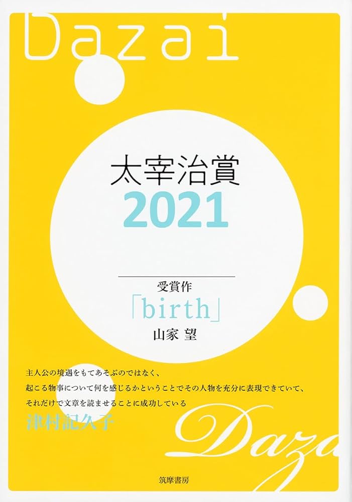 太宰治賞2021 (単行本) | 筑摩書房編集部 |本 | 通販 | Amazon