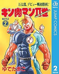 Amazon.co.jp: キン肉マンII世 2 (ジャンプコミックスDIGITAL) 電子