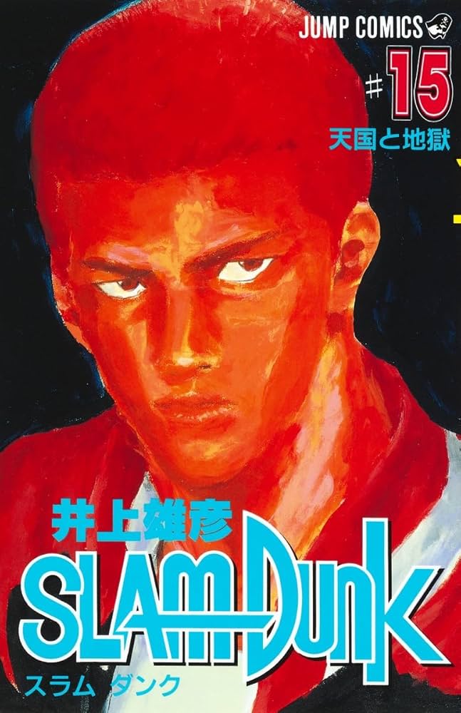 SLAM DUNK 15 (ジャンプコミックス) | 井上 雄彦 |本 | 通販 | Amazon
