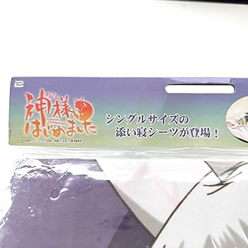 Amazon.co.jp: 即 神様はじめました 巴衛 添い寝シーツ グッズ