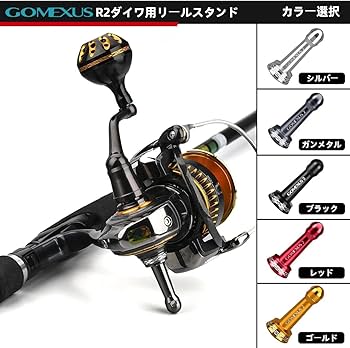 Amazon | ゴメクサス R2 リールスタンド 42/48mm ダイワ(Daiwa