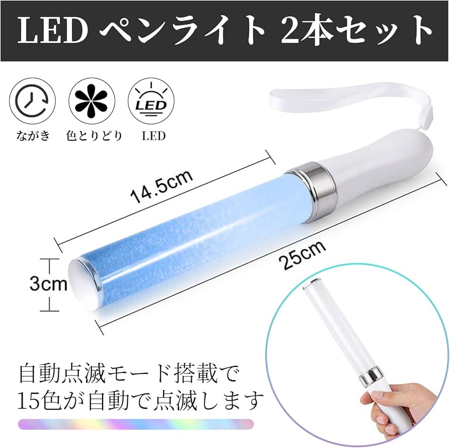 Amazon.co.jp: ペンライト LED 2本セット 15色カラーチェンジLED 自動