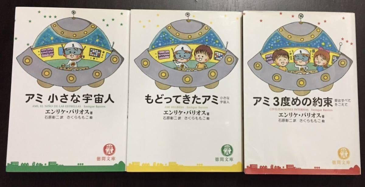 ☆決定☆アミと小さな宇宙人3冊セット