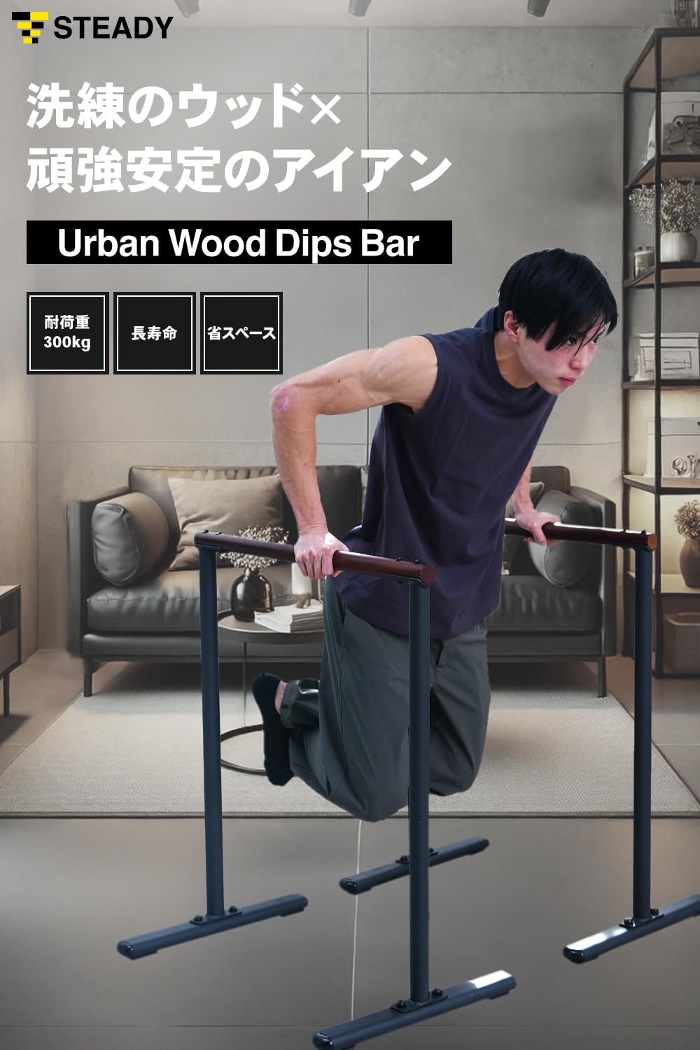 Amazon.co.jp: STEADY Urban Wood Dips Bar【木製/都会的デザイン/耐