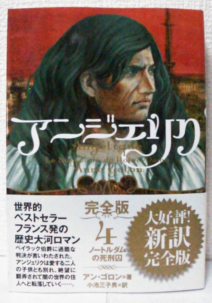 Amazon.co.jp: アンジェリク 完全版 4 ノートルダムの死刑囚 : アン