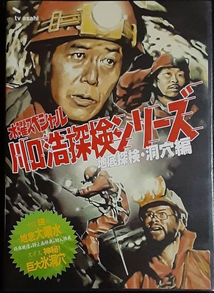 Amazon.co.jp: 水曜スペシャル「川口浩 探検シリーズ」 川口浩探検隊