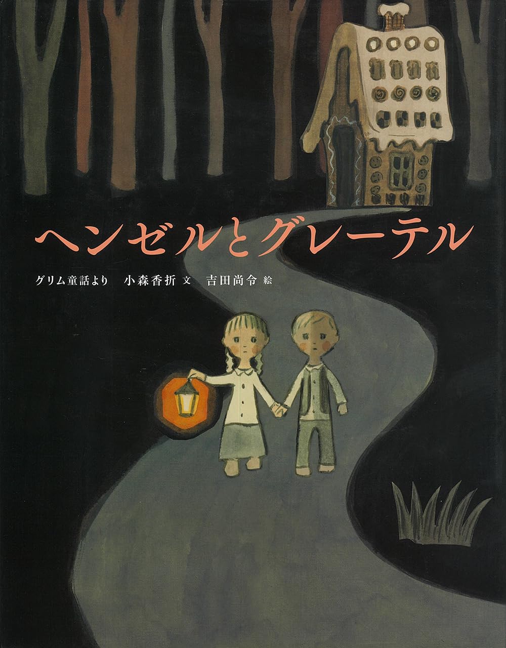 ヘンゼルとグレーテル (ひきだしのなかの名作 7) | 小森香折, 吉田尚令