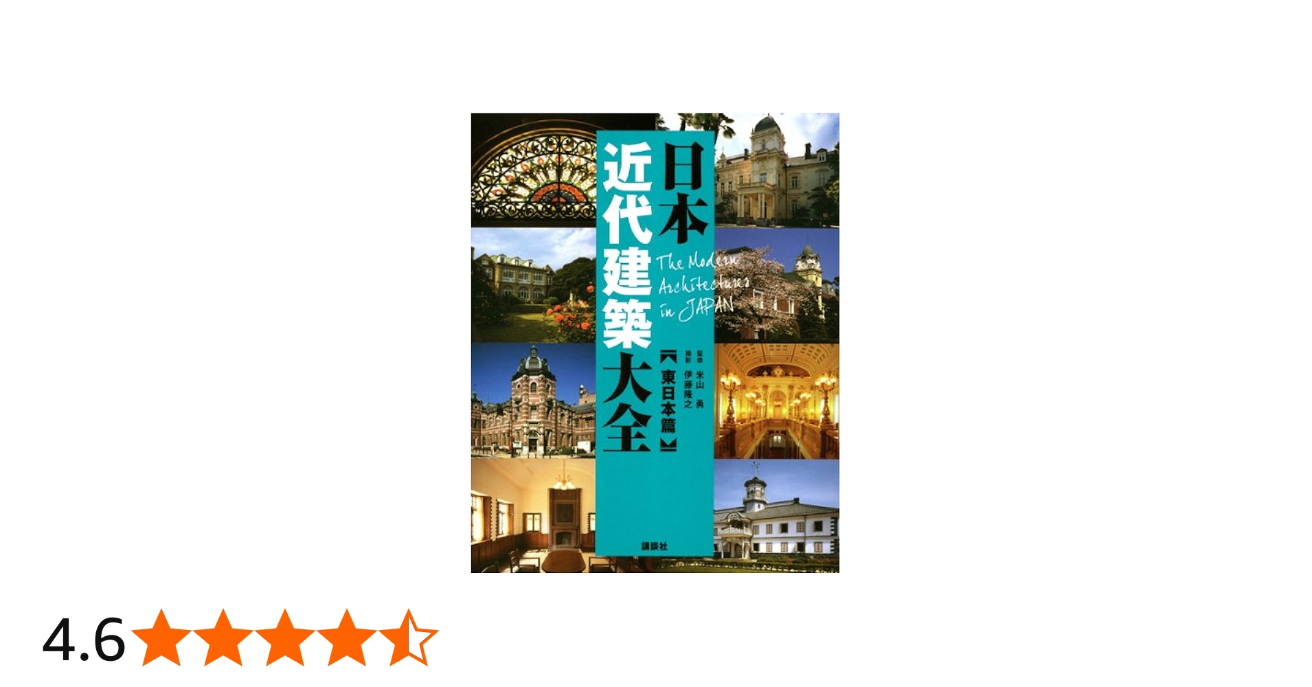 Amazon.co.jp: 日本近代建築大全 東日本篇 : 伊藤 隆之: 本