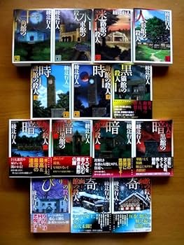 Amazon.co.jp: 【文庫 14冊】 綾辻行人 館シリーズ/既刊全巻十角館