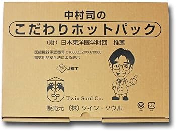 Amazon.co.jp: 温熱医療機器「中村司のこだわりホットパック