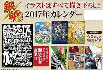 Amazon.co.jp: 銀魂 2017年 アニメ版 描き下ろし 壁掛け カレンダー