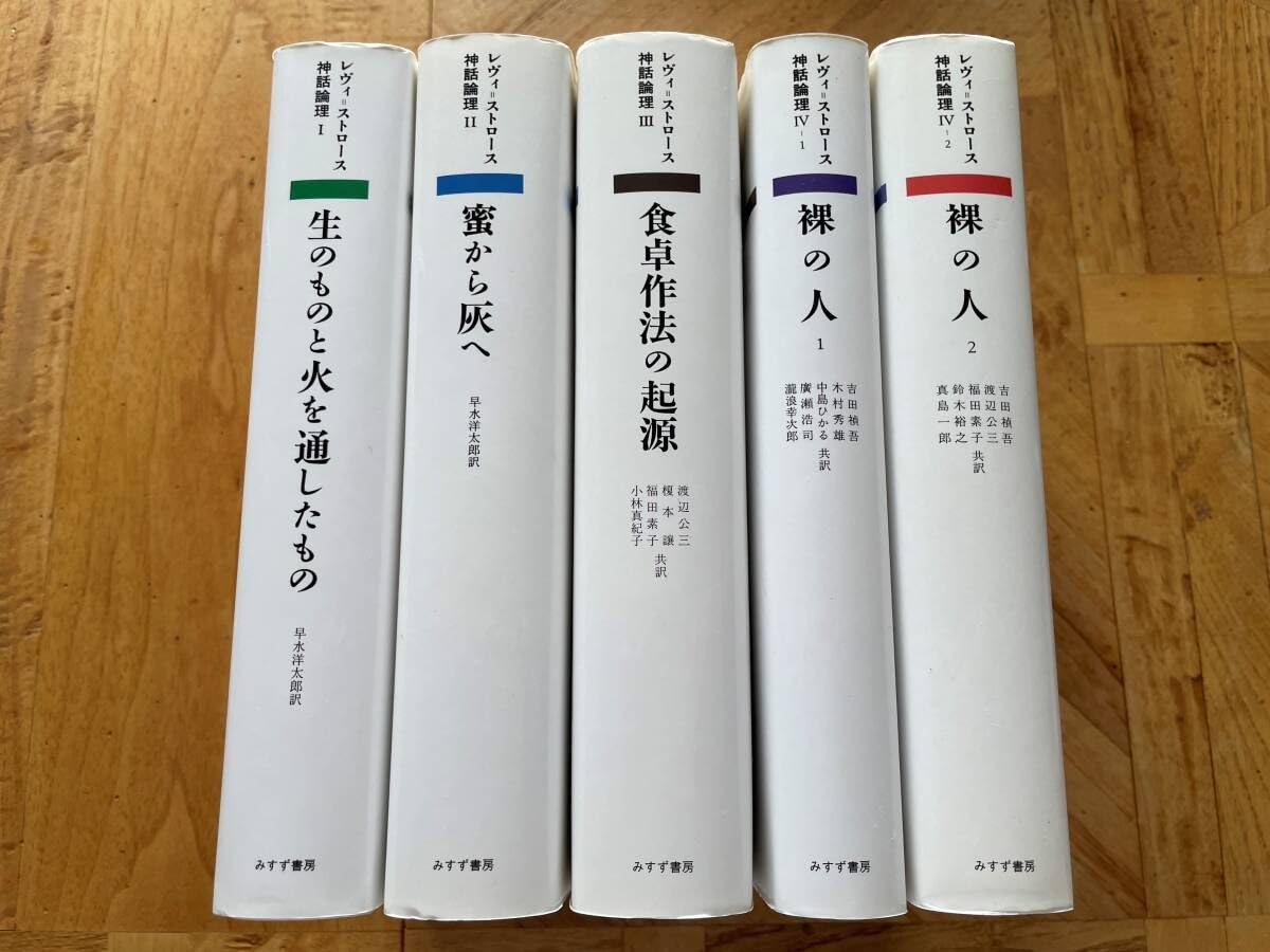 Amazon.co.jp: 【5冊セットレヴィ=ストロース/神話論理 : ホーム