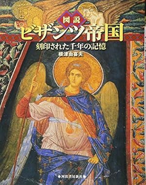 図説 ビザンツ帝国---刻印された千年の記憶』｜感想・レビュー - 読書