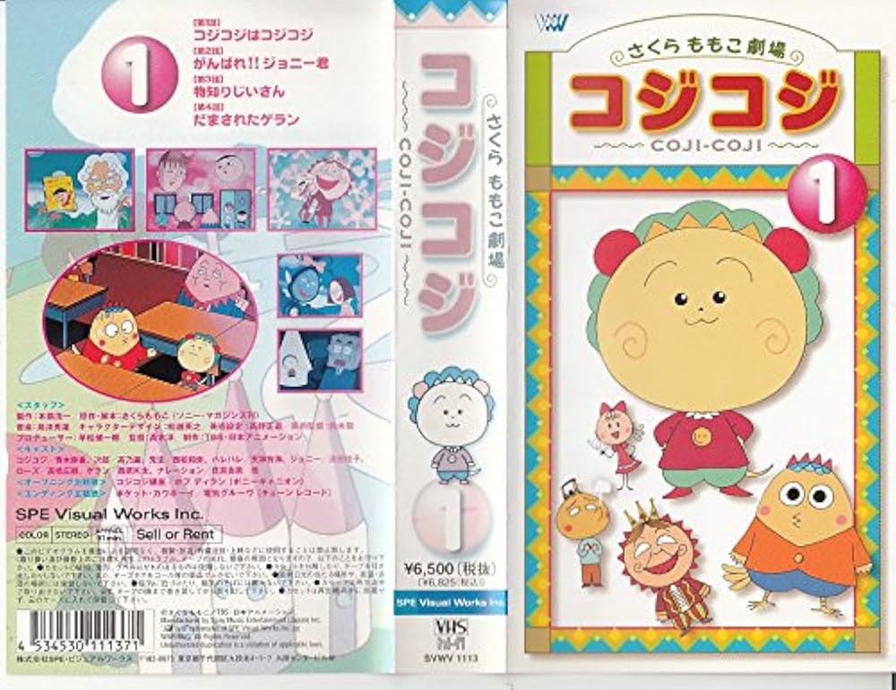 Amazon.co.jp: コジコジ～COJI-COJI～(1) [VHS] : 青木静香, 高乃麗