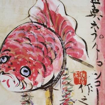 棟方志功 扇面崩し 鯉 水彩画 棟方志功 扇面崩し 鯉 水彩画 棟方志功