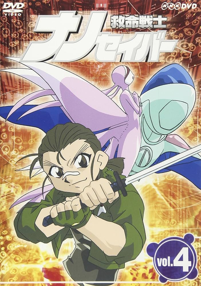 Amazon.com: 救命戦士ナノセイバー(4) [DVD] : Movies & TV